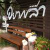 ร้านอาหาร อยากเล่า