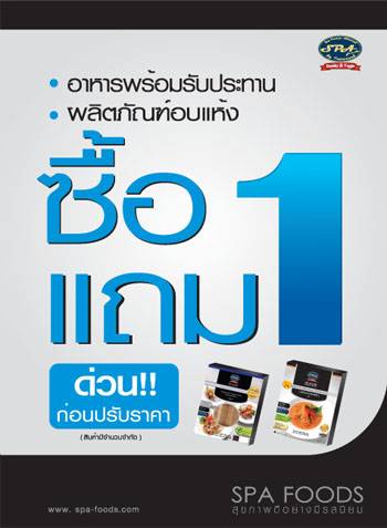 สปาฟู้ดส์ เสนอโปรโมชั่น ผลิตภัณฑ์อบแห้ง.......ซื้อ 1 แถม 1....(สินค้าจำนวนจำกัด) ที่ ร้านอาหาร สลิมโบ้ (RCA)
