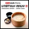 Marugame Seimen (มารุกาเมะ เซเมง) Future Park Rangsit
