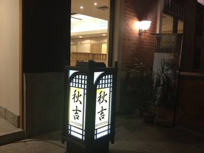 Akiyoshi Asiatique ที่ ร้านอาหาร Akiyoshi Asiatique