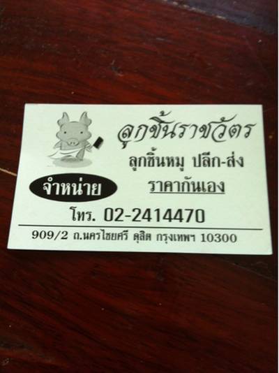 ร้านอาหาร ลูกชิ้นราชวัตร