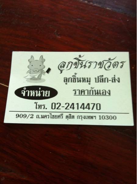 ร้านอาหาร ลูกชิ้นราชวัตร