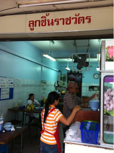 ร้านอาหาร ลูกชิ้นราชวัตร