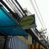 ร้านอาหาร ก๋วยเตี๋ยวเรือเปิ๊ดสะก๊าด