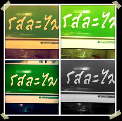 ร้านอาหาร รสละไม