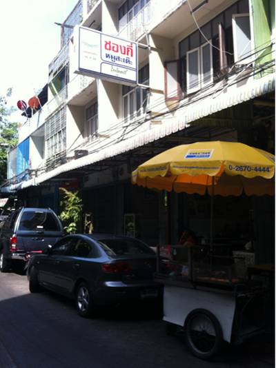 ร้านอาหาร หมูสะเต๊ะช่องก่ี
