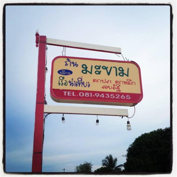 ร้านอาหาร มะขาม