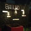 บรรยากาศดีเพลงเพราะครับ ที่ ร้านอาหาร ละเมอ ชลบุรี