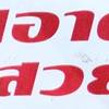 ก๋วยเตี๋ยวลูกชิ้นปลา สอาดเสวย ก๋วยเตี๋ยวลูกชิ้นปลา สอาดเสวย