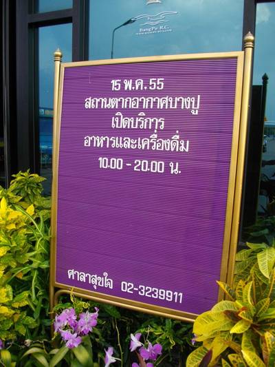 เวลาเปิด-ปิด และเบอร์โทรศัพท์ ที่ ร้านอาหาร ศาลาสุขใจ