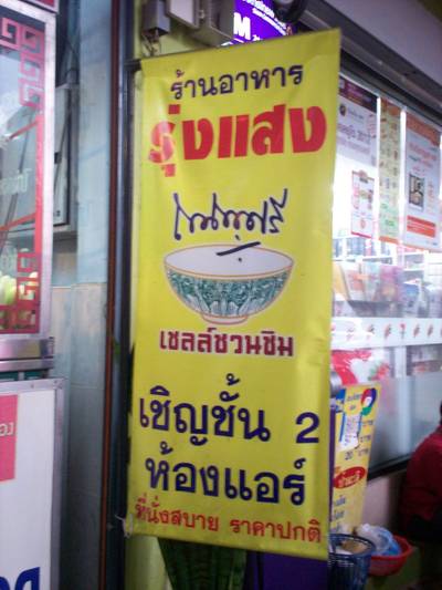 อยากตากแอร์เชิญชั้น2 ที่ ร้านอาหาร ข้าวมันไก่รุ่งแสง