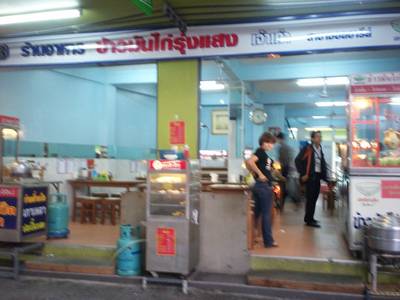หน้าร้าน ที่ ร้านอาหาร ข้าวมันไก่รุ่งแสง