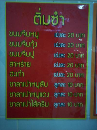 เมนูติ่มซำ ที่ ร้านอาหาร ข้าวมันไก่รุ่งแสง เมนูติ่มซำ ที่ ร้านอาหาร ข้าวมันไก่รุ่งแสง