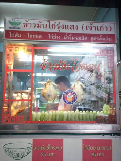 ร้านอาหาร ข้าวมันไก่รุ่งแสง ร้านอาหาร ข้าวมันไก่รุ่งแสง