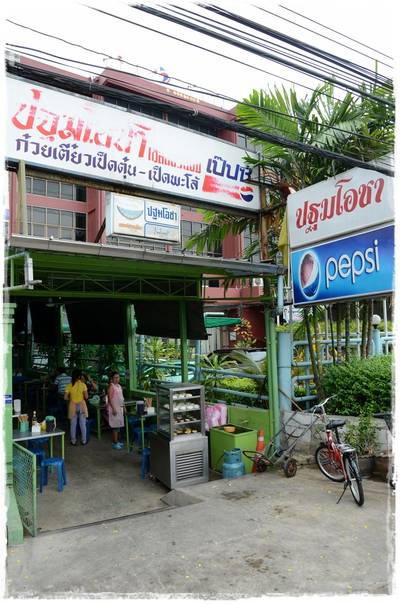ร้านอาหาร ปฐมโอชา ก๋วยเตี๋ยวเป็ดตุ๋น ถนนกาญจนาภิเษก
