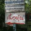 ป้ายปากซอย ที่ ร้านอาหาร เนื้อตุ๋น ไม่มีชื่อ