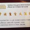 ไม่ได้มานานแล้ว ที่ ร้านอาหาร China Palace สี่พระยา