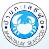 บ้านทะเลซีฟู้ด บ้านทะเลซีฟู้ด
