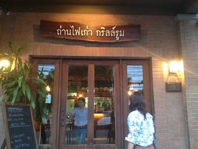ร้านอาหาร ถ่านไฟเก่ากริลล์รูม