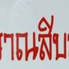 ชา-กาแฟโบราณ 12อร่อย ที่ ร้านอาหาร ชา-กาแฟโบราณ 12 อร่อย