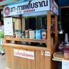 ชา-กาแฟโบราณ 12อร่อย ที่ ร้านอาหาร ชา-กาแฟโบราณ 12 อร่อย