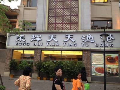 ร้านอาหาร Ronghui Tiantian Yu Gang