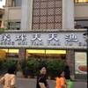 ร้านอาหาร Ronghui Tiantian Yu Gang