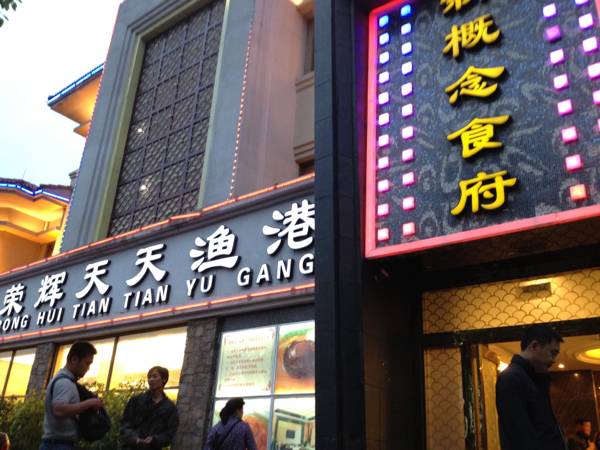 ภัตตาคารซีฟู้ดในเฉิงตู เสฉวน ที่ ร้านอาหาร Ronghui Tiantian Yu Gang