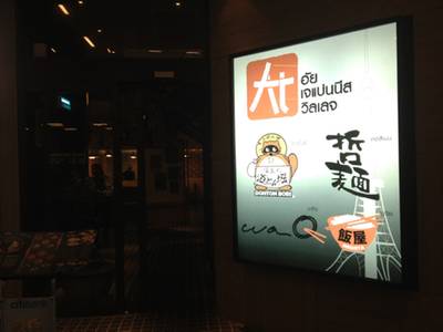 ai japanese village (The Nine) ที่ ร้านอาหาร AI Japanese Village The Nine Rama 9