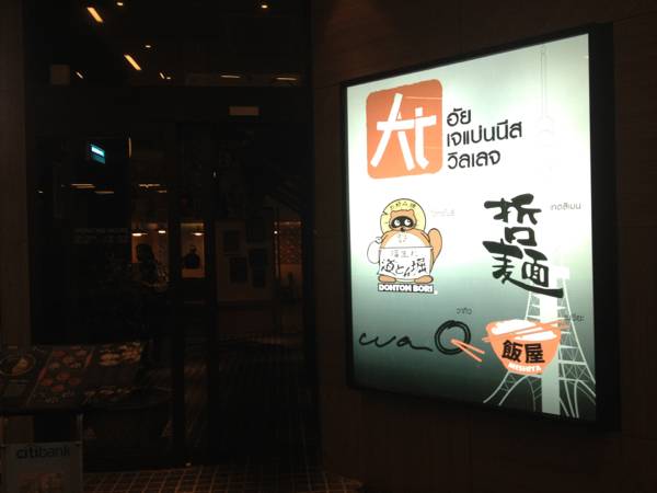 ai japanese village (The Nine) ที่ ร้านอาหาร AI Japanese Village The Nine Rama 9