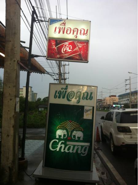 ริมถนนสมุทรสงคราม-บางแพ ใกล้โรงพยาบาลดำเนิสะดวก ที่ ร้านอาหาร เพื่อคุณ