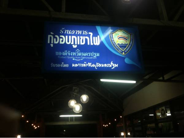 ร้านอาหาร กุ้งอบภูเขาไฟ