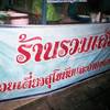 รวมเส้น รวมเส้น