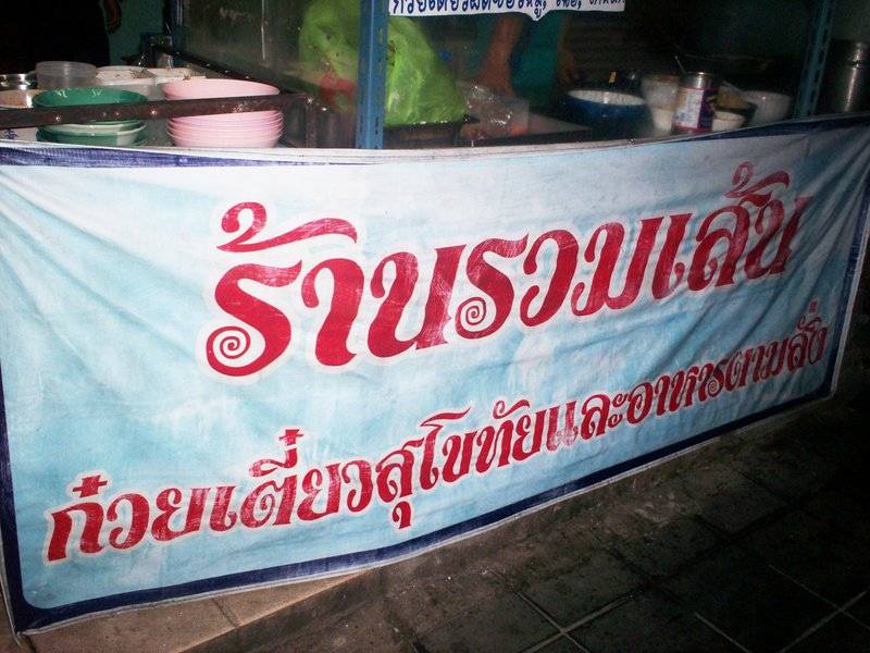 ร้านอาหาร รวมเส้น