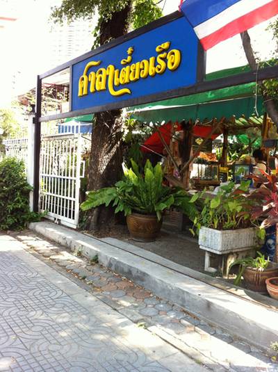 ร้านอาหาร ศาลาเตี๋ยวเรือ