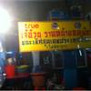 ร้านอาหาร ราดหน้าเจ๊อ้วน