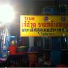 อร่อย สมคำล่ำลือ  ที่ ร้านอาหาร ราดหน้าเจ๊อ้วน