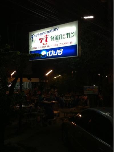 ร้านอาหาร กู๋ หมูกะทะ ร้านอาหาร กู๋ หมูกะทะ