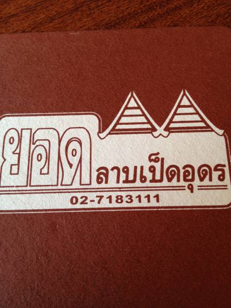 อร่อยยยยย คะ ที่ ร้านอาหาร ยอดลาบเป็ดอุดร พระราม 9
