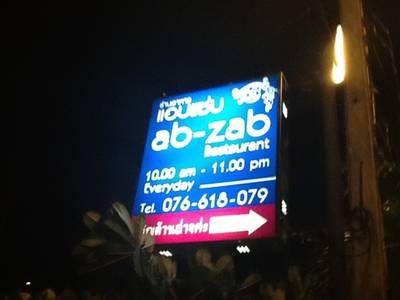 ร้านอาหาร ร้านอาหาร แอบแซ่บ