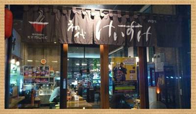 ร้านอาหาร Shodai Keisuke - Ramen Champion