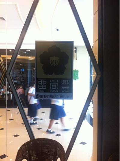 ร้านอาหาร หลิวเซียงฟง