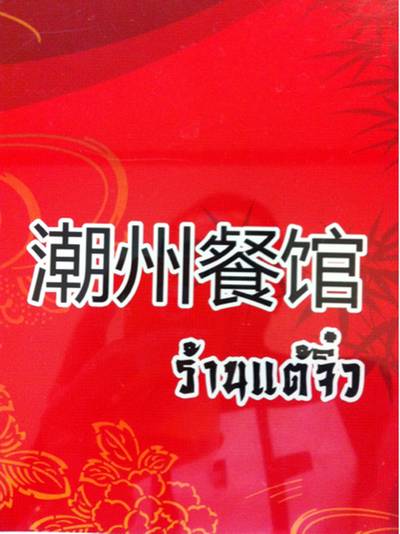 ร้านอาหาร ร้านแต้จิ๋ว