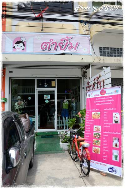 ตำยิ้ม ที่ ร้านอาหาร ตำยิ้ม ถนนบางขุนเทียน-ชายทะเล