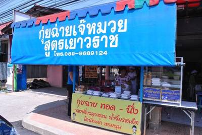 รูปหน้าร้าน ที่ ร้านอาหาร กุ่ยฉ่าย เจ๊หมวย อยุธยา