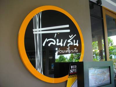 ถ่ายรูปโลโก้ร้าน แต่ดันลืมถ่ายรูปชามบะหมี่หน้าร้าน ที่ ร้านอาหาร เล่นเส้น K-Village