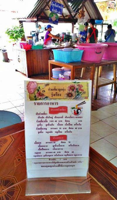 ร้านอาหาร ก๋วยเตี๋ยวลูกทุ่งรุ่งเรือง