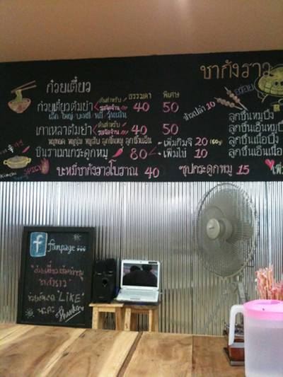 ร้านอาหาร ก๋วยเตี๋ยวชากังราว