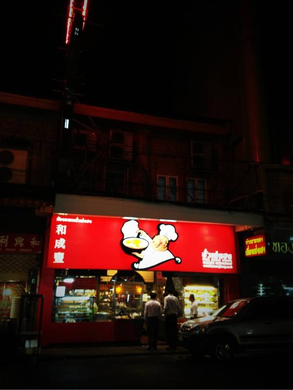 หน้าร้านนนยามค่ำ  ที่ ร้านอาหาร ฮั่วเซ่งฮง เยาวราช