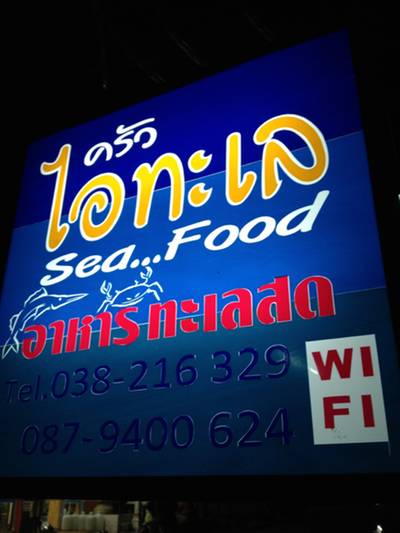 ร้านอาหาร ครัวไอทะเล